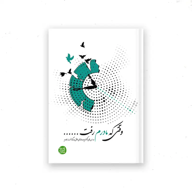 کتاب  وقتی که مادرم رفت