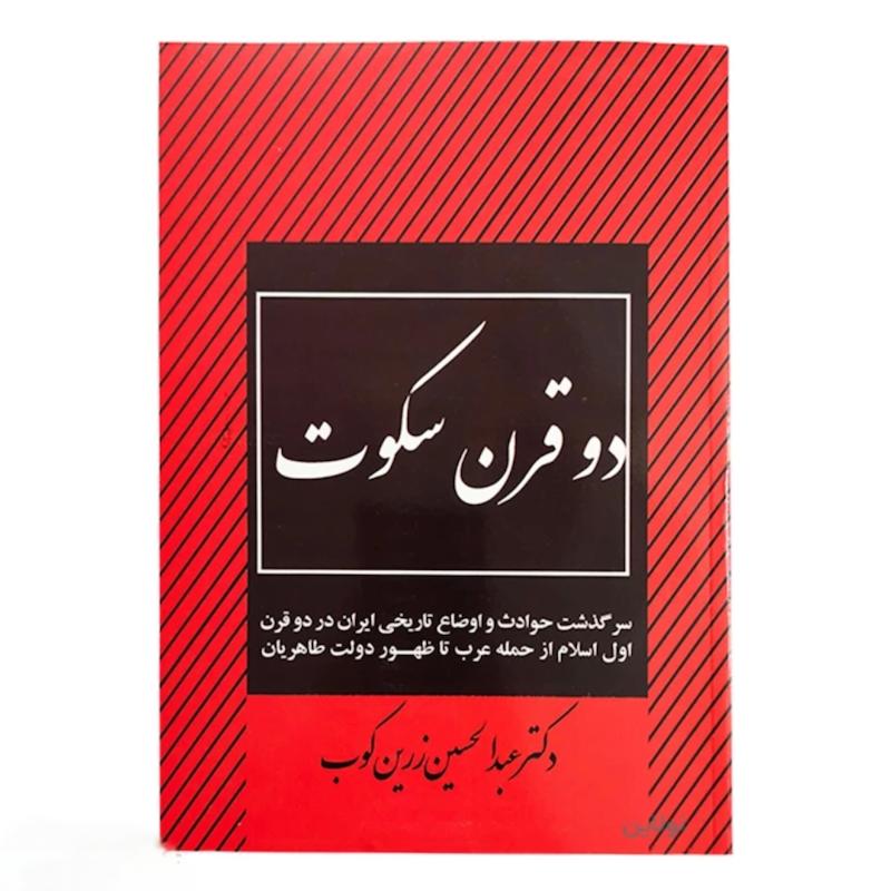 دو قرن سکوت 