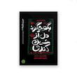 مجموعه حسینیه واژه ها ( دوره چهار جلدی ) 