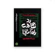 مجموعه حسینیه واژه ها ( دوره چهار جلدی ) 