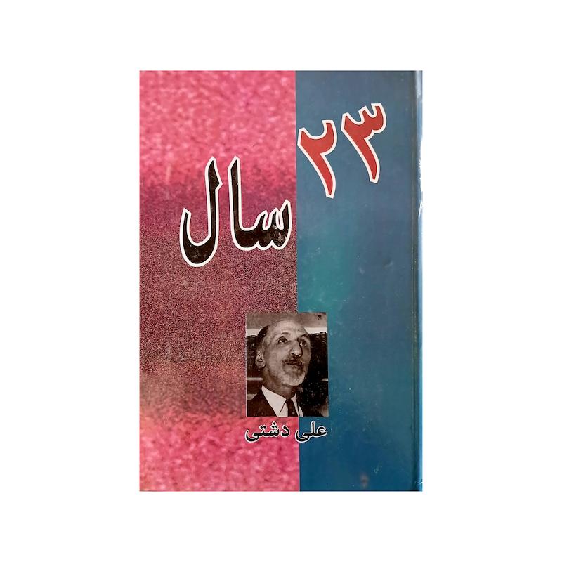 ۲۳ سال 