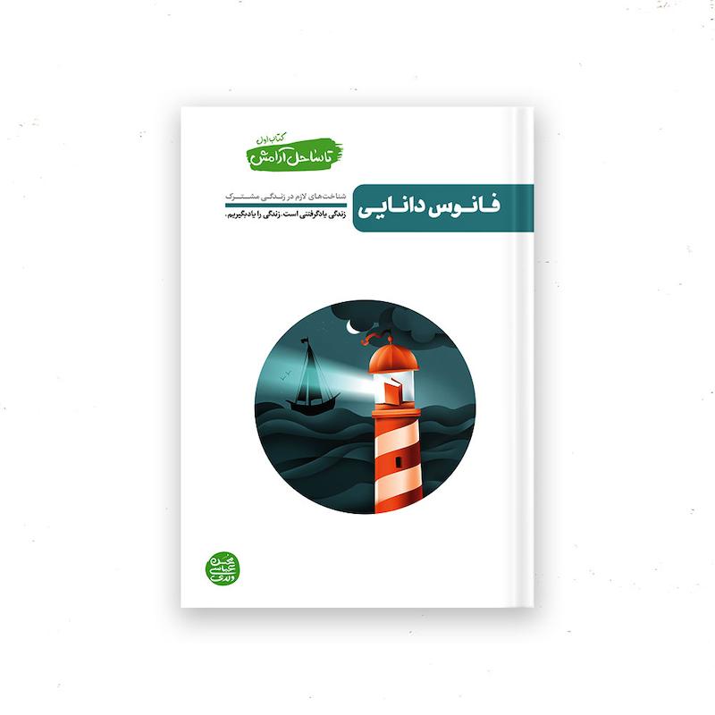 کتاب تا ساحل آرامش – کتاب اول : فانوس دانایی