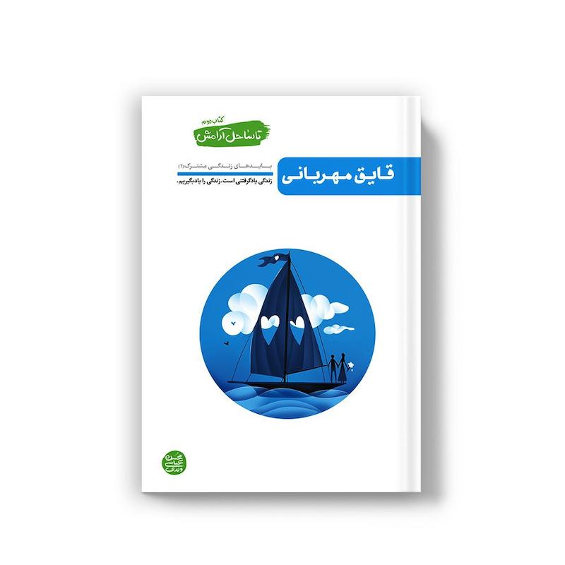 کتاب  تا ساحل آرامش – کتاب دوم: قایق مهربانی