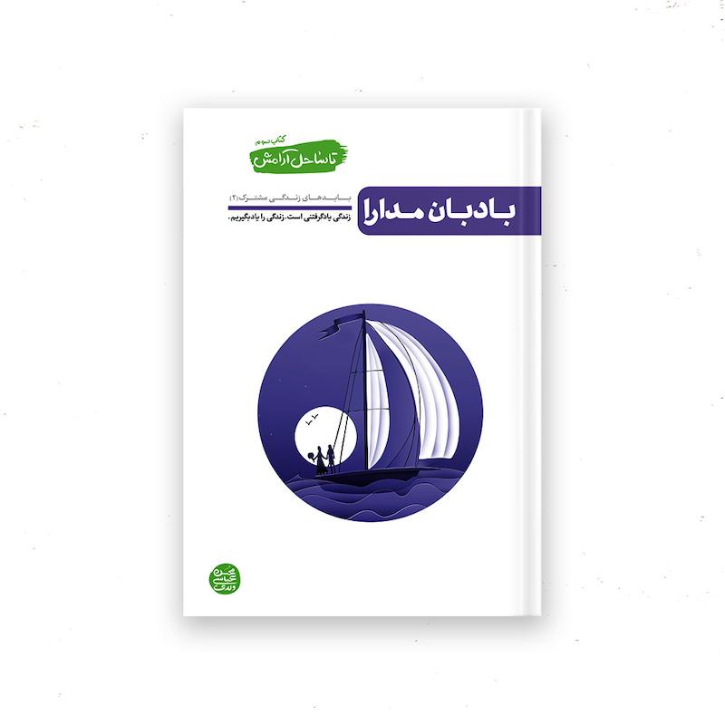 کتاب تا ساحل آرامش – کتاب سوم : بادبان مدارا