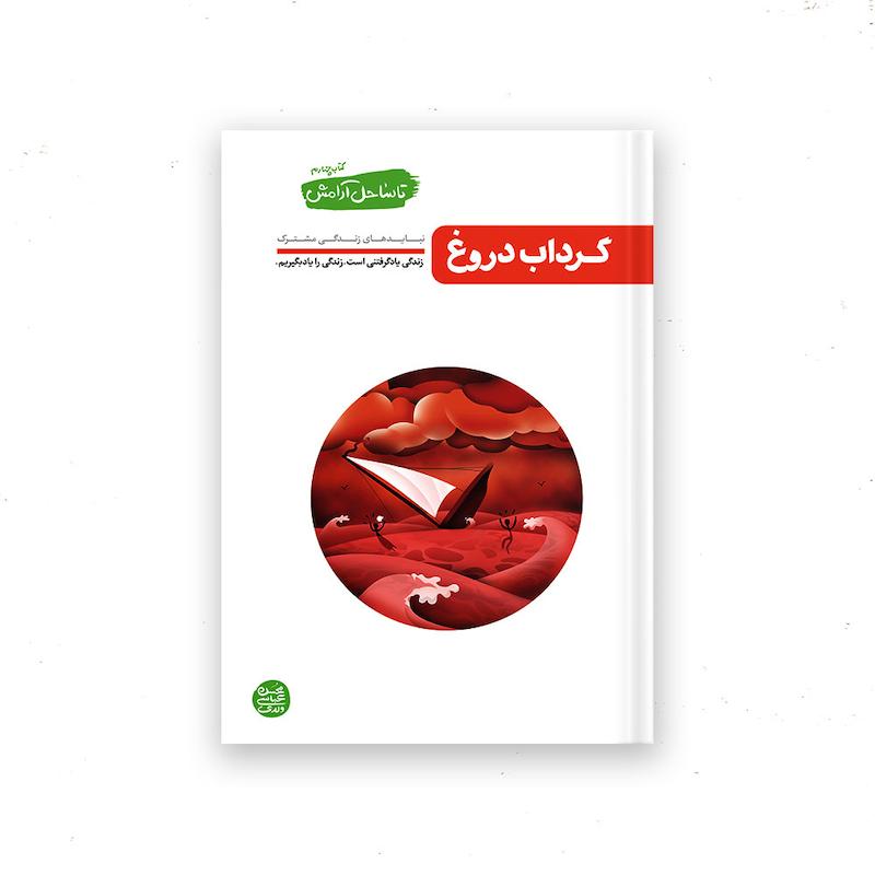 کتاب تا ساحل آرامش – کتاب چهارم : گرداب دروغ