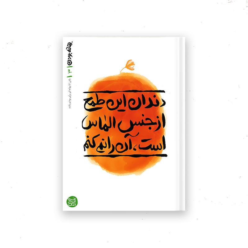 کتاب بهانه بودن – کتاب سوم : دندان این طمع از جنس الماس است آن را نمی کنم