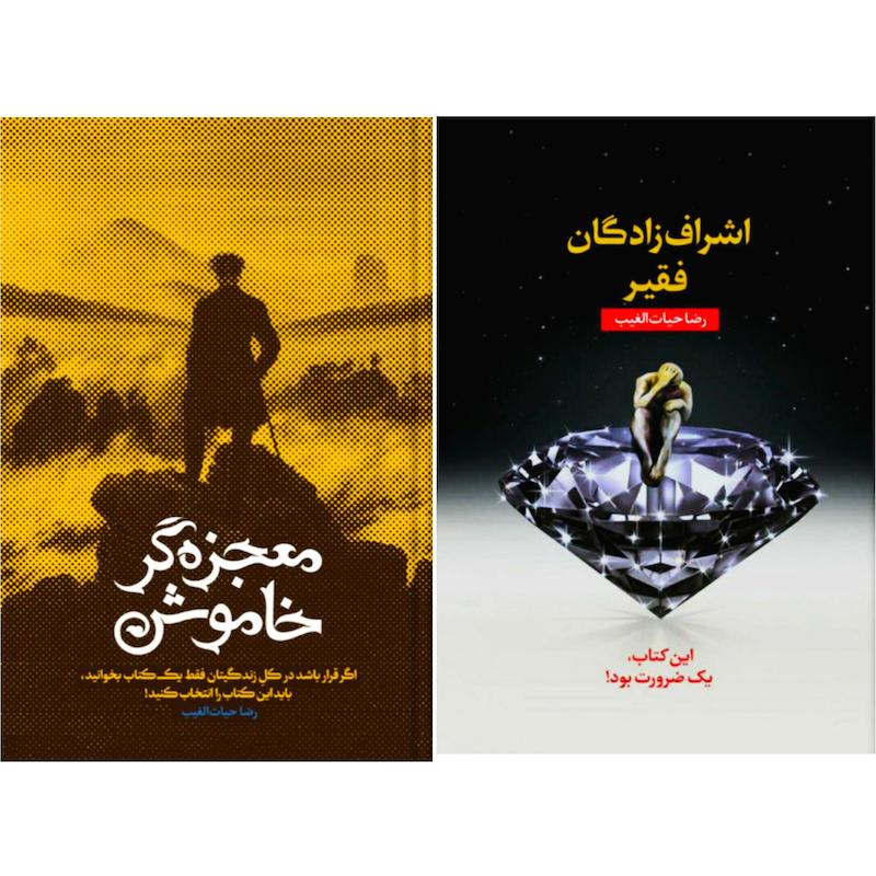 پک اشراف زادگان فقیر و معجزه گر خاموش 