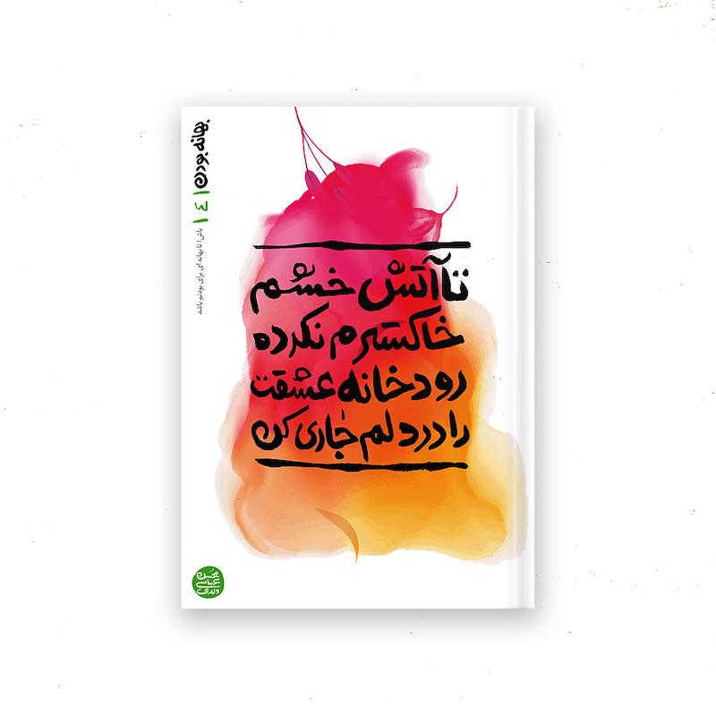کتاب بهانه بودن – کتاب چهارم : تا آتش خشم خاکسترم نکرده رودخانه عشقت را در دلم جاری کن