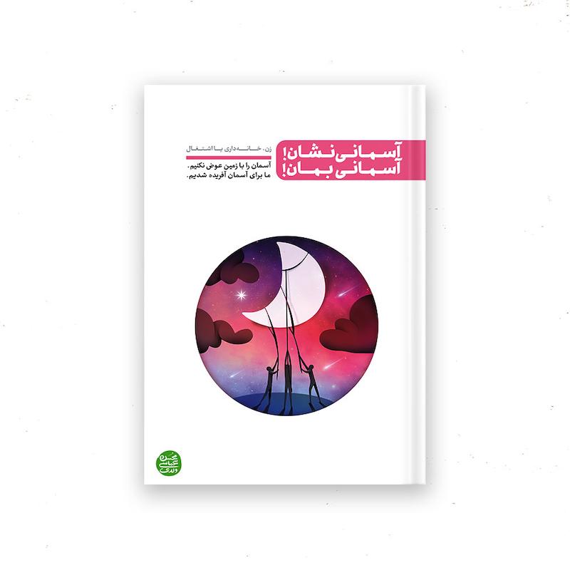 کتاب آسمانی نشان آسمانی بمان
