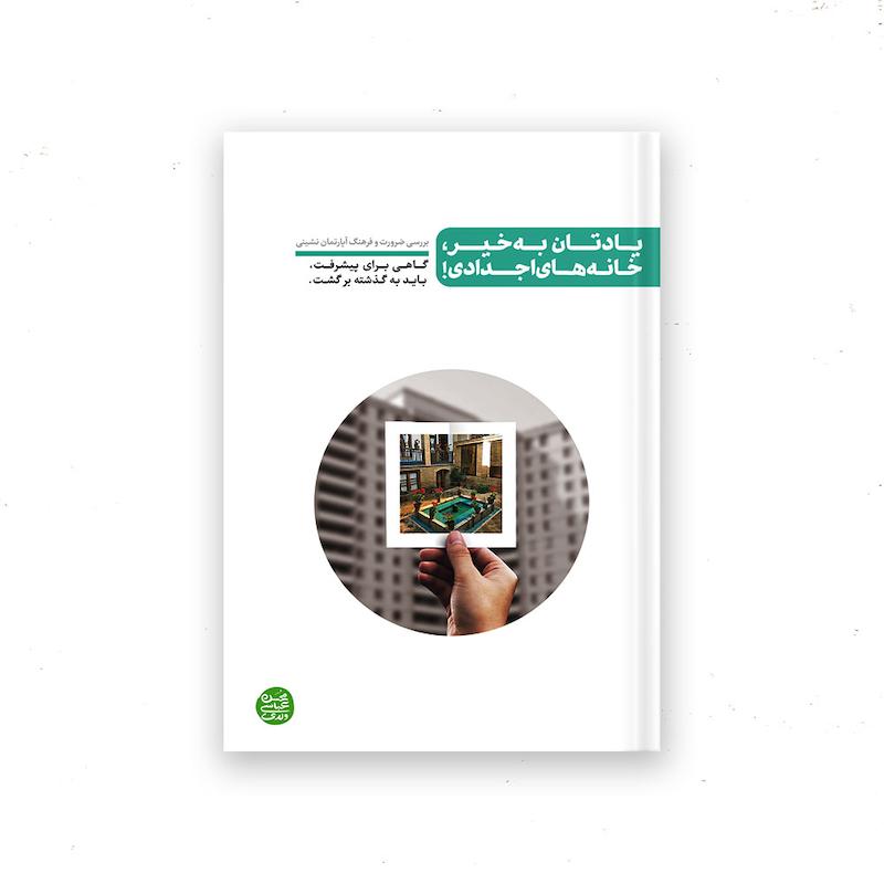 کتاب یادتان به خیر خانه های اجدادی