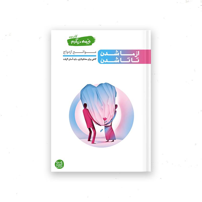 کتاب نیمه دیگرم – کتاب دوم : از ما شدن تا تا شدن