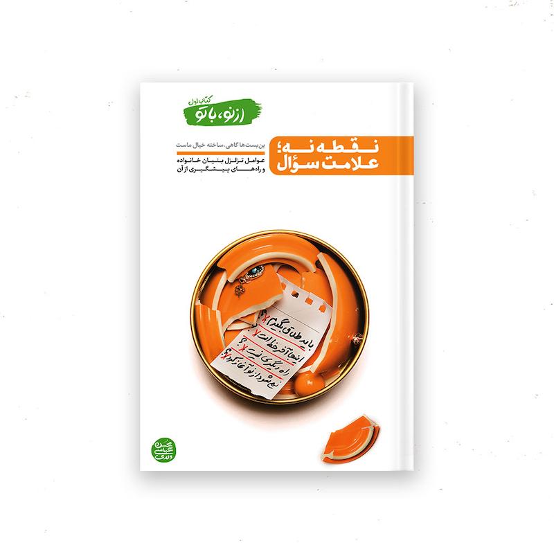 کتاب از نو با تو – کتاب اول : نقطه نه علامت سؤال