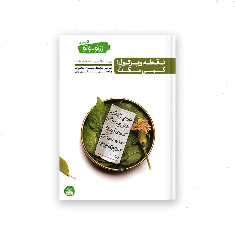 کتاب از نو با تو – کتاب دوم : نقطه ویرگول کمی مکث