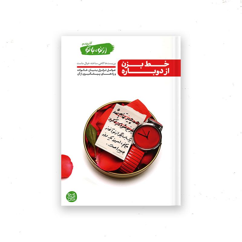 کتاب از نو با تو – کتاب چهارم : خط بزن از دوباره
