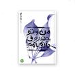  بهانه بودن – کتاب سیزدهم : من و تو چقدر فرق داریم با هم