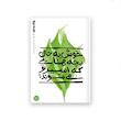  بهانه بودن – کتاب نهم : خوش به حال بچه هایی که اسیر تو می شوند