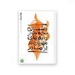 بهانه بودن – کتاب هفتم : دشمنان بچه خوار دایه های مهربان تر از مادر