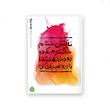 بهانه بودن – کتاب چهارم : تا آتش خشم خاکسترم نکرده رودخانه عشقت را در دلم جاری کن