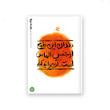 بهانه بودن – کتاب سوم : دندان این طمع از جنس الماس است آن را نمی کنم