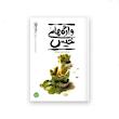  ریحانه خدا – کتاب چهارم : واژه های خیس؛ قصه ناتمام مادر