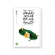  ریحانه خدا – کتاب سوم : فاطمه ای که تو یادمان دادی