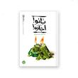  ریحانه خدا – کتاب دوم : بانو اجازه