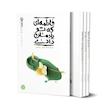 مجموعه ریحانه خدا ( مجموعه چهار جلدی )
