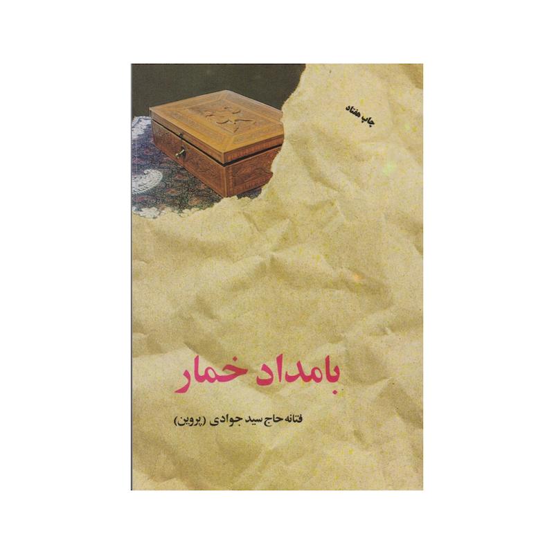 بامداد خمار