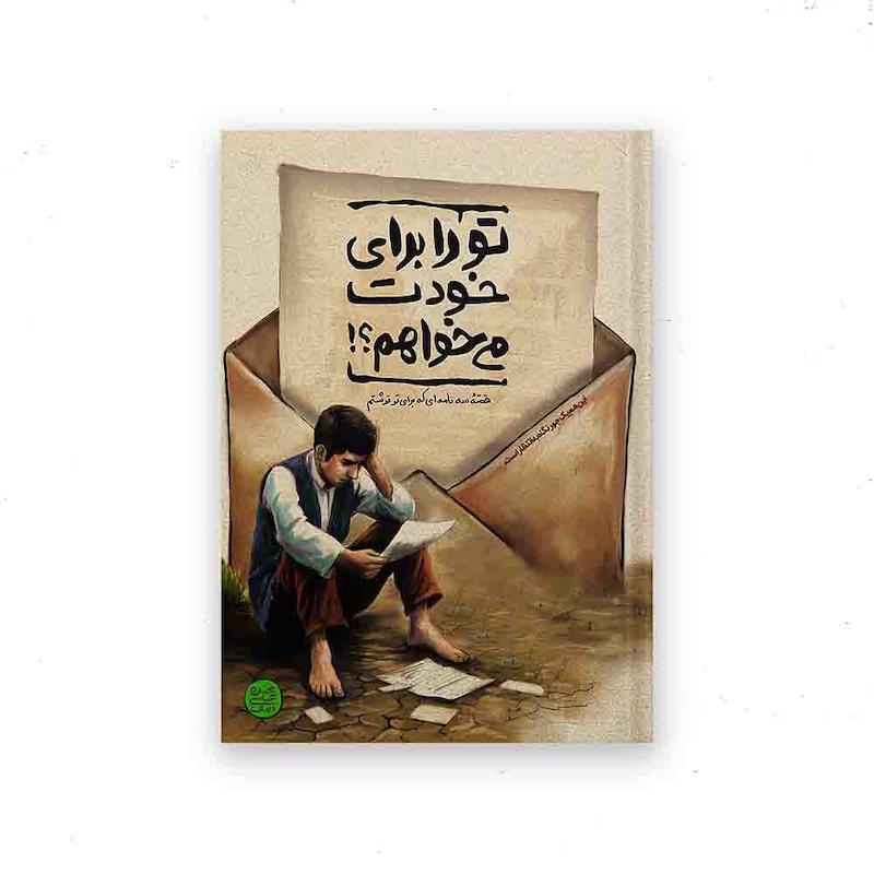 کتاب تو را برای خودت می خواهم؟!