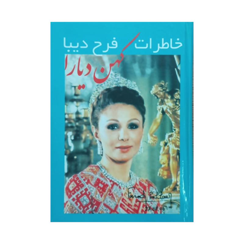 خاطرت فرح دیبا (کهن دیارا)