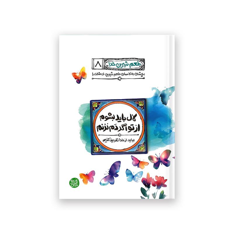 کتاب طعم شیرین خدا – کتاب هشتم : لال باید بشوم از تو اگر دم نزنم