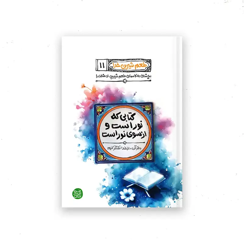 کتاب طعم شیرین خدا – کتاب یازدهم : کتابی که نور است و از سوی نور است
