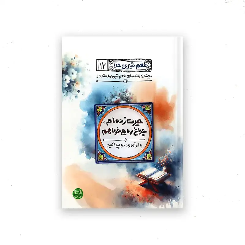 کتاب طعم شیرین خدا – کتاب دوازدهم : حیرت زده ام چراغ ره می خواهم