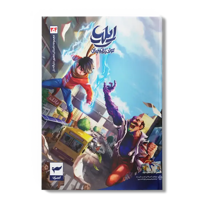 کتاب کمیک ایلیا جلد 4-3| تولد یک قهرمان