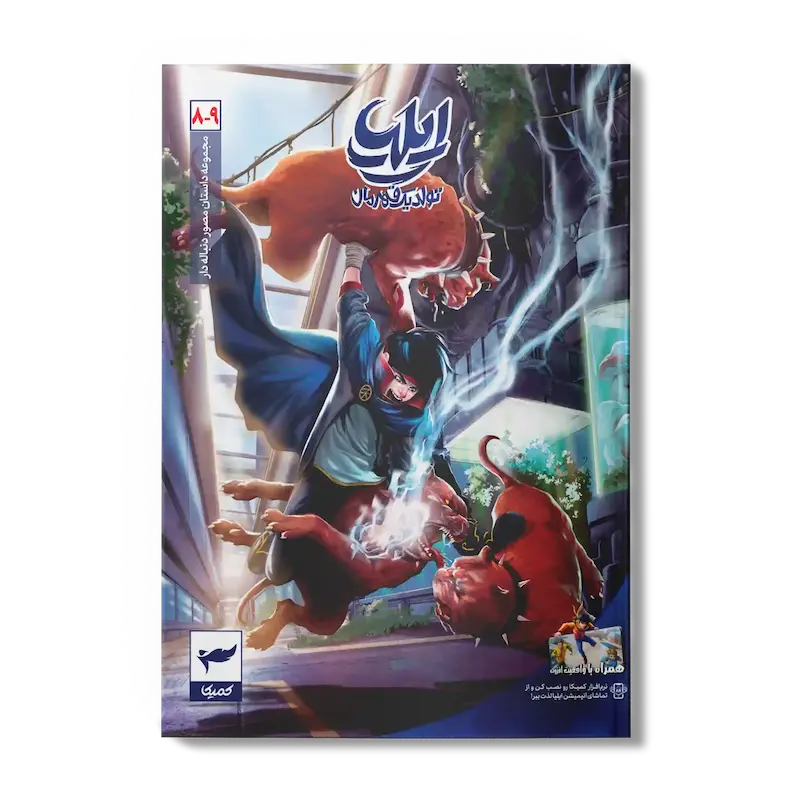 کتاب کمیک ایلیا جلد 9-8| تولد یک قهرمان