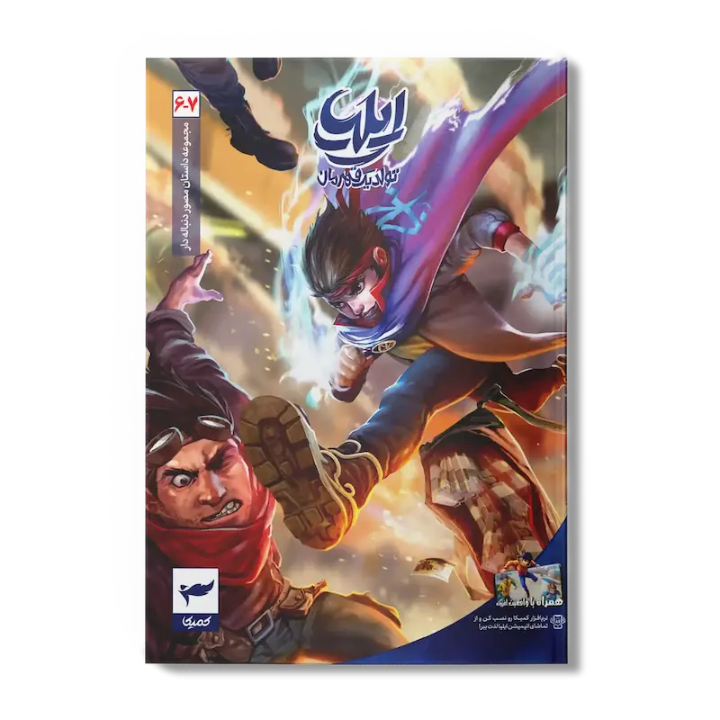 کتاب کمیک ایلیا جلد 7-6| تولد یک قهرمان