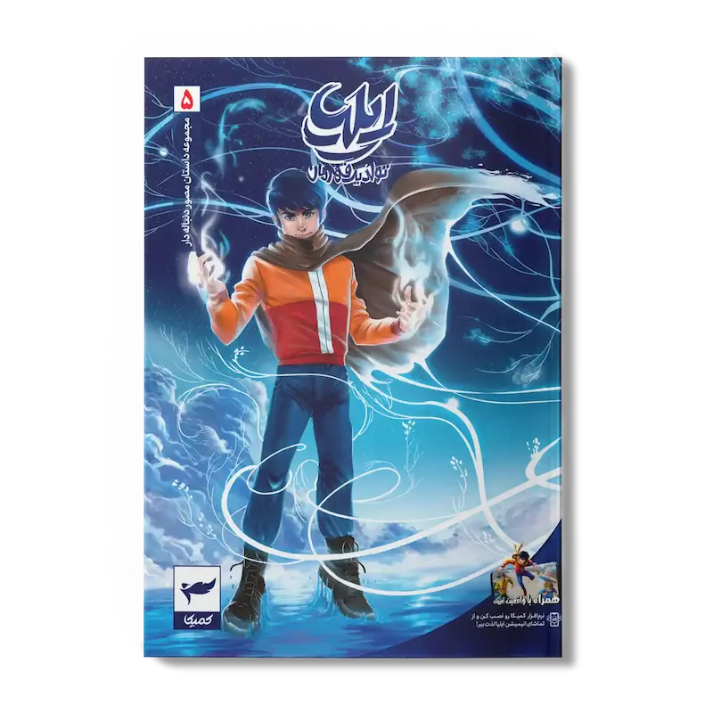 کتاب کمیک ایلیا جلد 5| تولد یک قهرمان