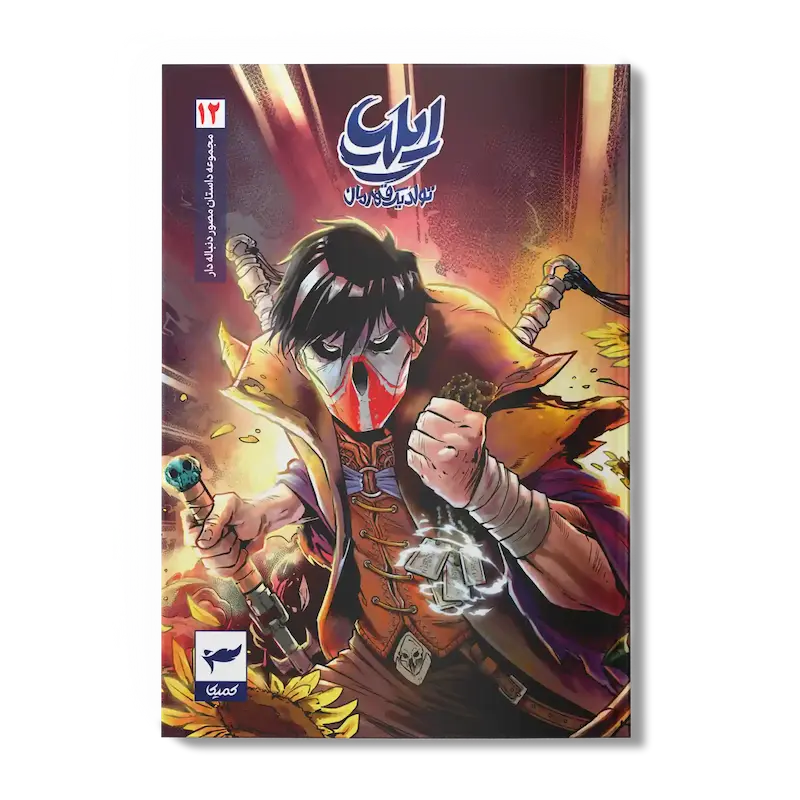 کتاب کمیک ایلیا جلد 12| تولد یک قهرمان