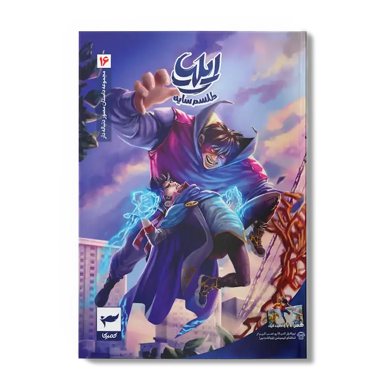کتاب کمیک ایلیا جلد 16| طلسم سایه