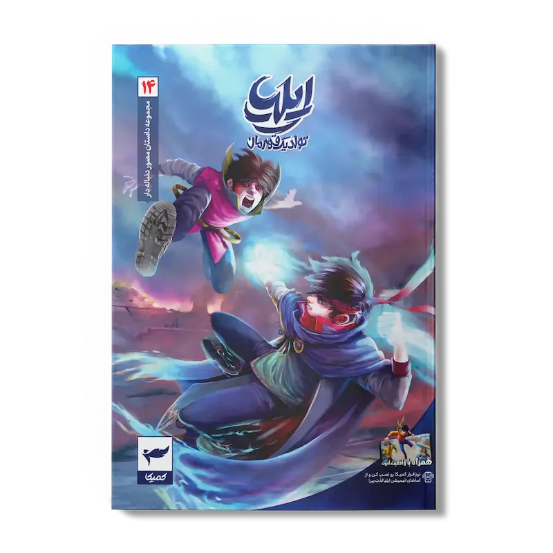 کمیک ایلیا جلد 14| طلسم سایه
