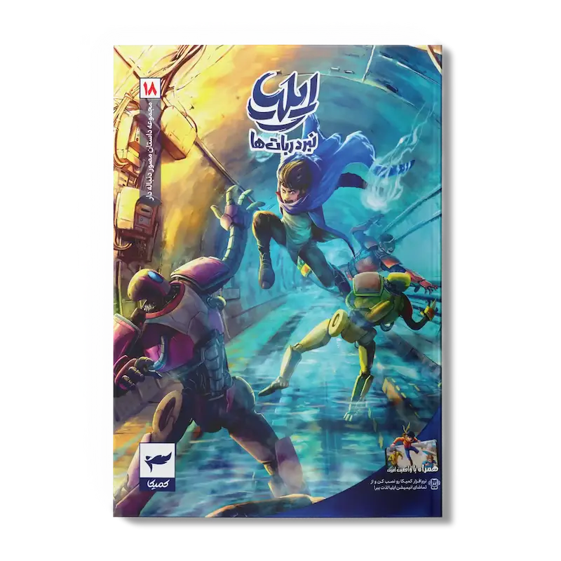 کتاب کمیک ایلیا جلد 18| نبرد ربات‌ها