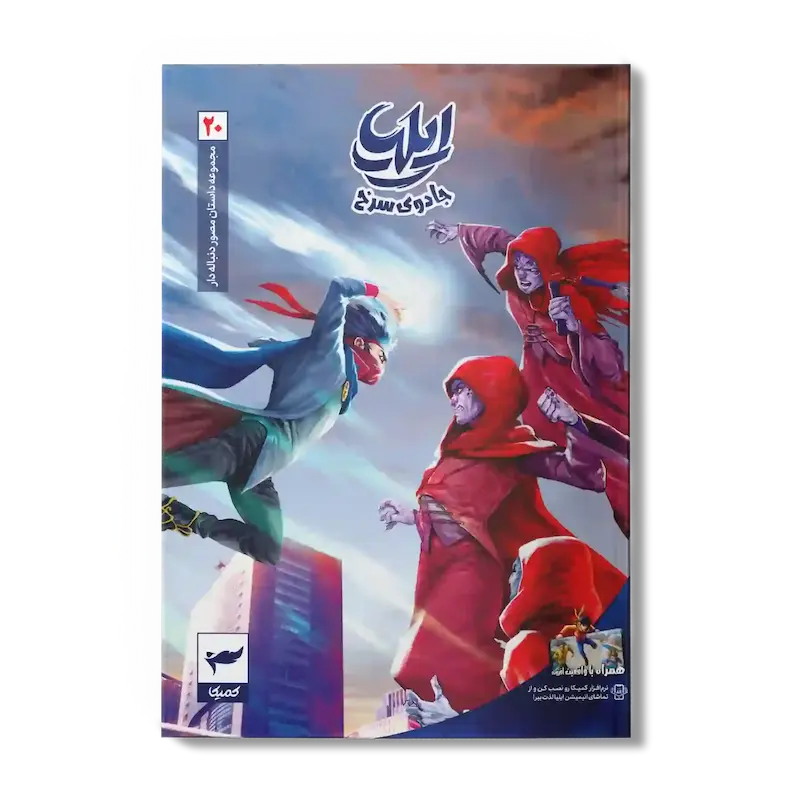 کتاب کمیک ایلیا جلد 20| جادوی سرخ