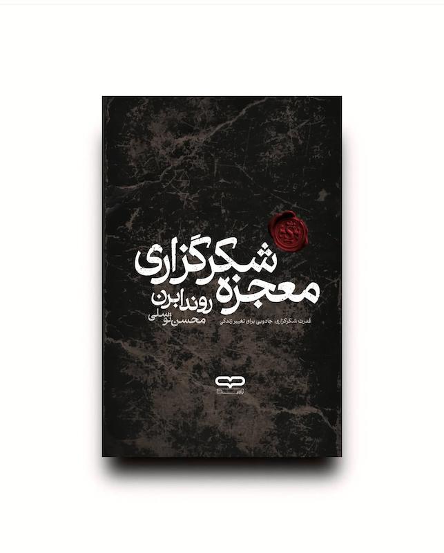 کتاب معجزه شکرگزاری