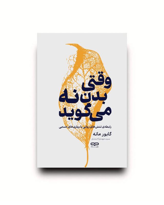 کتاب وقتی بدن نه می گوید