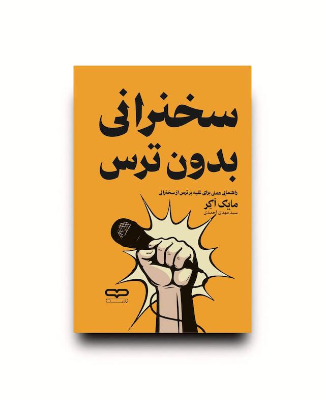 کتاب سخنرانی بدون ترس