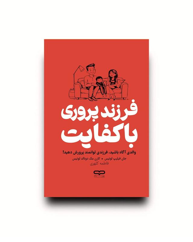کتاب فرزند پروری با کفایت