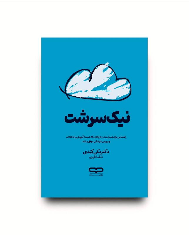 کتاب نیک سرشت