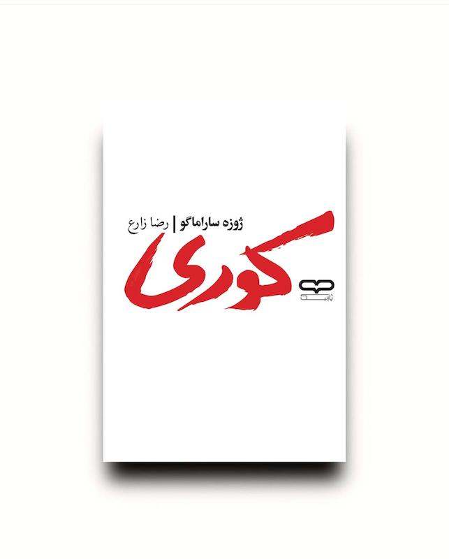 کتاب کوری