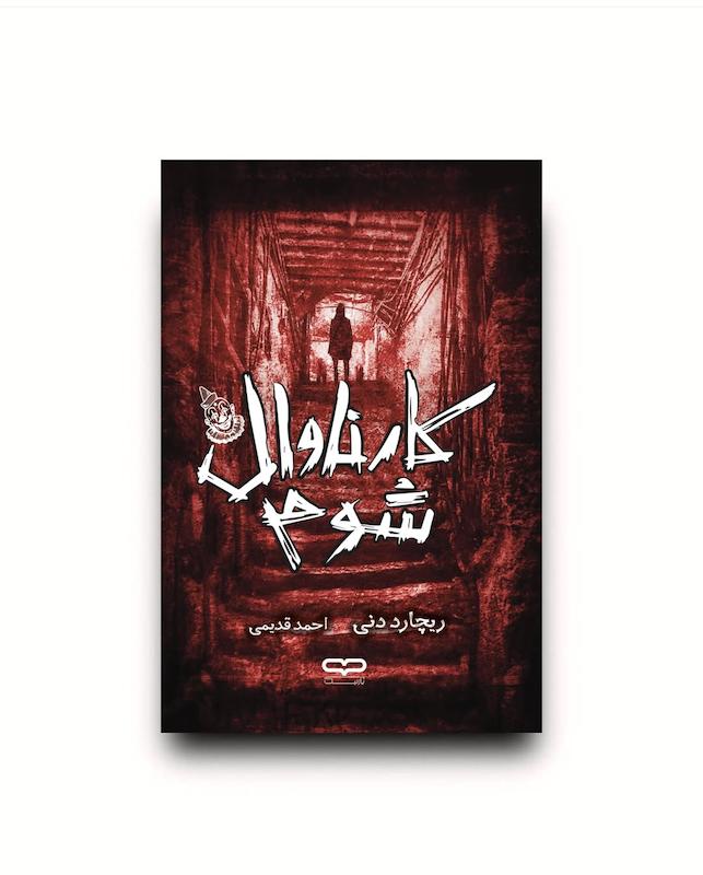 کتاب کارناوال شوم