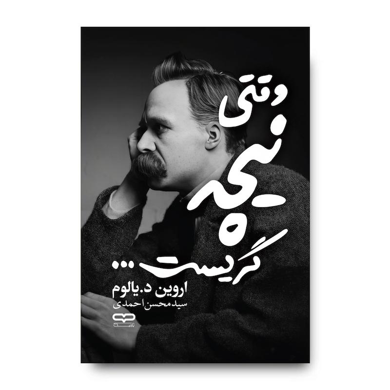 کتاب وقتی نیچه گریست